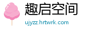 趣启空间